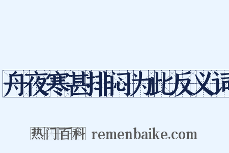 舟夜寒甚排闷为此反义词是什么意思的图片